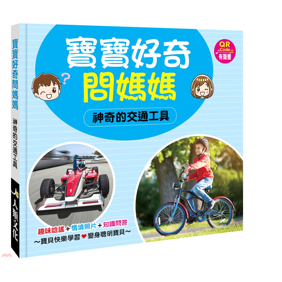書名：神奇的交通工具（QR Code有聲書）系列：寶寶好奇問媽媽定價：128元ISBN13：9789578586444出版社：人類作者：人類文化編輯部裝訂／頁數：精裝／56規格：16cm*17.7cm