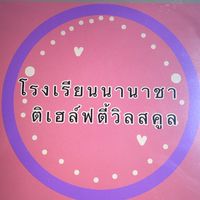 โรงเรียนนานาชาติเดอะเฮล์ฟตี้ไฮวิลสคูล🩷🤍💜