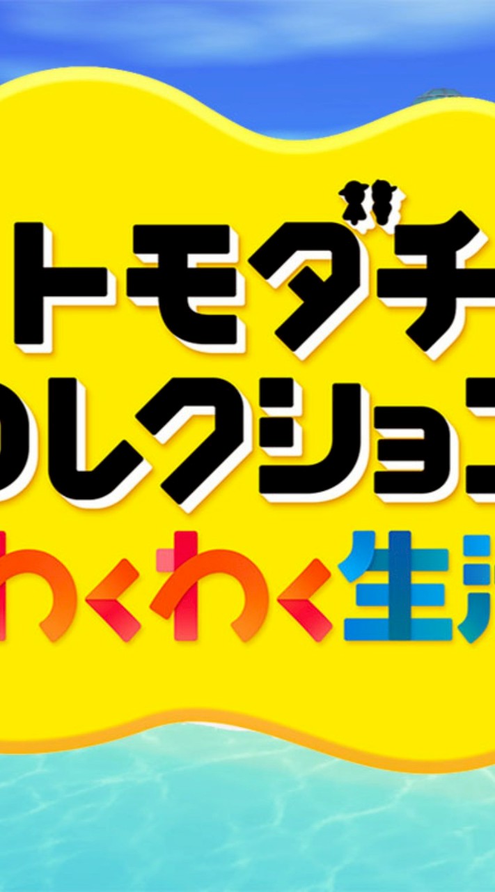 トモコレ☆ゆる雑談☆