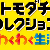 トモコレ☆ゆる雑談☆