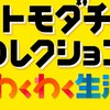 トモコレ☆ゆる雑談☆