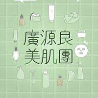 廣源良美肌團