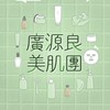 廣源良美肌團