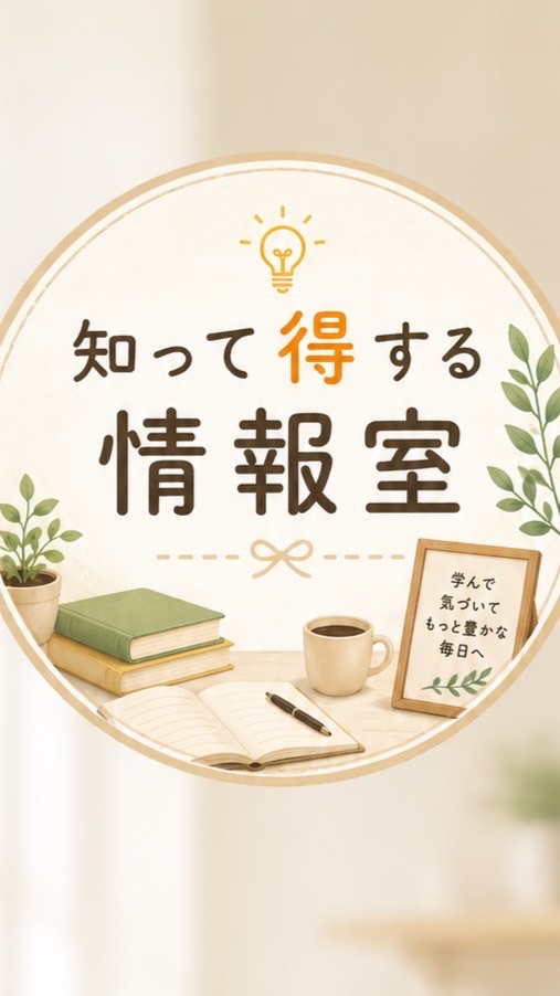 知って得する情報室