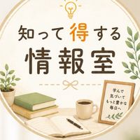 知って得する情報室