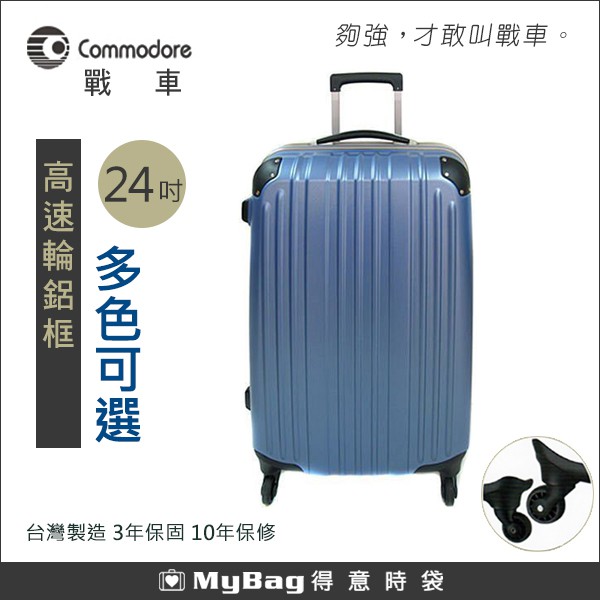 Commodore 戰車 行李箱 霧面 24吋 多色可選 台灣製造 高速輪鋁框旅行箱 得意時袋