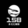 台中白牌 #158 台中24小時快速派車