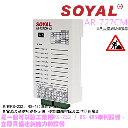 ►高雄/台南/屏東監視器 ◄SOYAL AR-727CM 串列設備網路伺服器