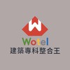 Wotel建築整合👑 土木工程發包外包接案室內設計裝潢裝修建材修繕營造營建防水門窗地板水電泥作木作