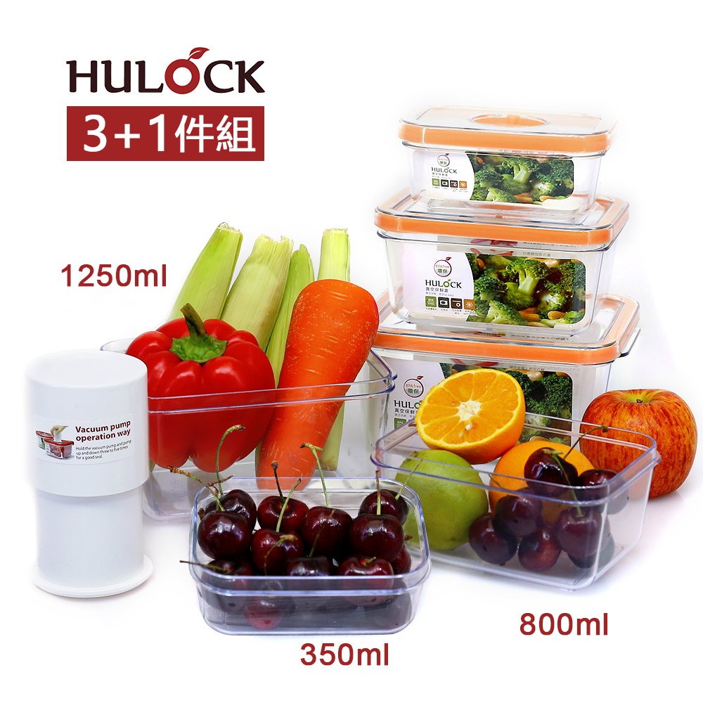 【韓國HULOCK】好神抽真空長效保鮮盒3+1件組(附真空棒)橘
