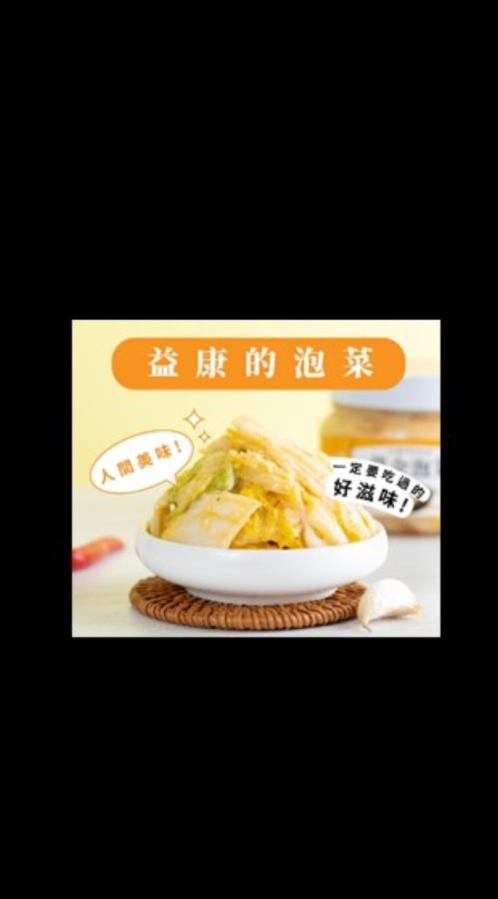 益康泡菜*美安夥伴