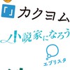小説家になろう、カクヨムなどの読み書きオプ