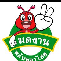มดงาน พลับพลาไชย