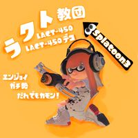ラクト教団 (ラクト談合お断り)