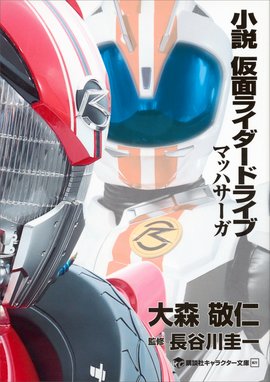 小説 仮面ライダーフォーゼ 天 高 卒 業 小説 仮面ライダーフォーゼ 天 高 卒 業 塚田英明 Line マンガ