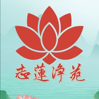 志蓮淨苑 (六)