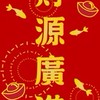 💎鑽石團隊💎投資獲利好夥伴、財富管理好幫手🧧財源廣進