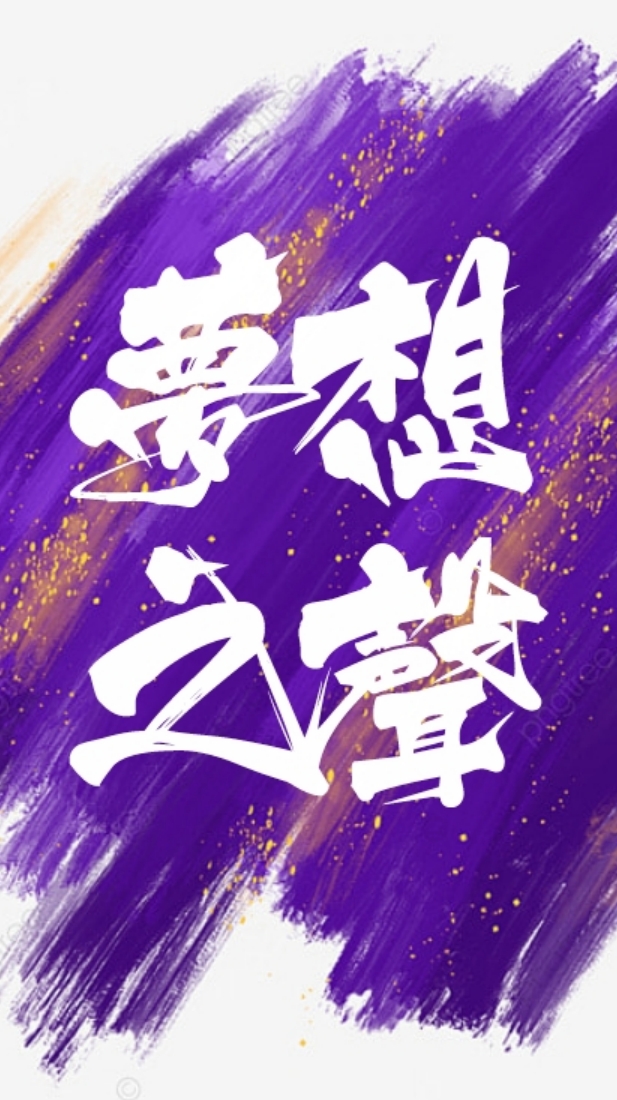 🎤慶音玥《夢想之聲Ⅱ＋》終極決賽暨感恩餐宴🎧