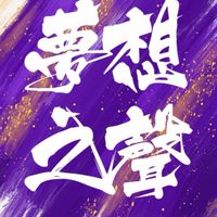 🎤慶音玥《夢想之聲Ⅱ＋》終極決賽暨感恩餐宴🎧