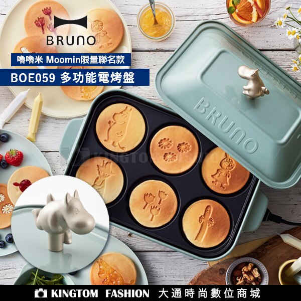 預購【贈日本不鏽鋼料理夾】日本BRUNO BOE059 嚕嚕米Moomin聯名款多功能電烤盤 附3個烤盤 平底烤盤+章魚燒盤+嚕嚕米六格烤盤 無煙 章魚燒 大阪燒 鐵盤 烤盤 公司貨 保固一年