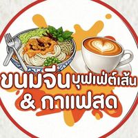 ขนมเส้นคุณแม่
