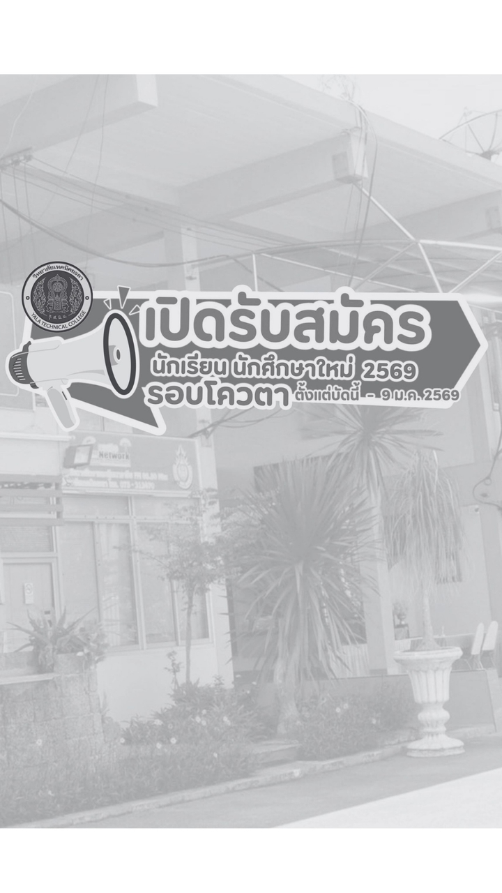 รอบโควตา 2569 วิทยาลัยเทคนิคยะลา