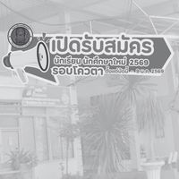 รอบโควตา 2569 วิทยาลัยเทคนิคยะลา