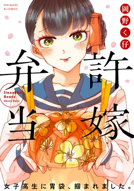 作りたい女と食べたい女 作りたい女と食べたい女 1 ゆざきさかおみ Line マンガ
