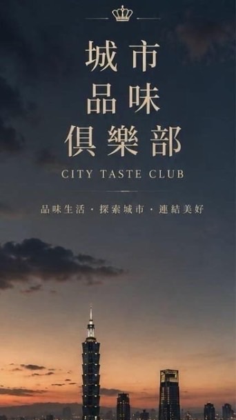 城市品味俱樂部