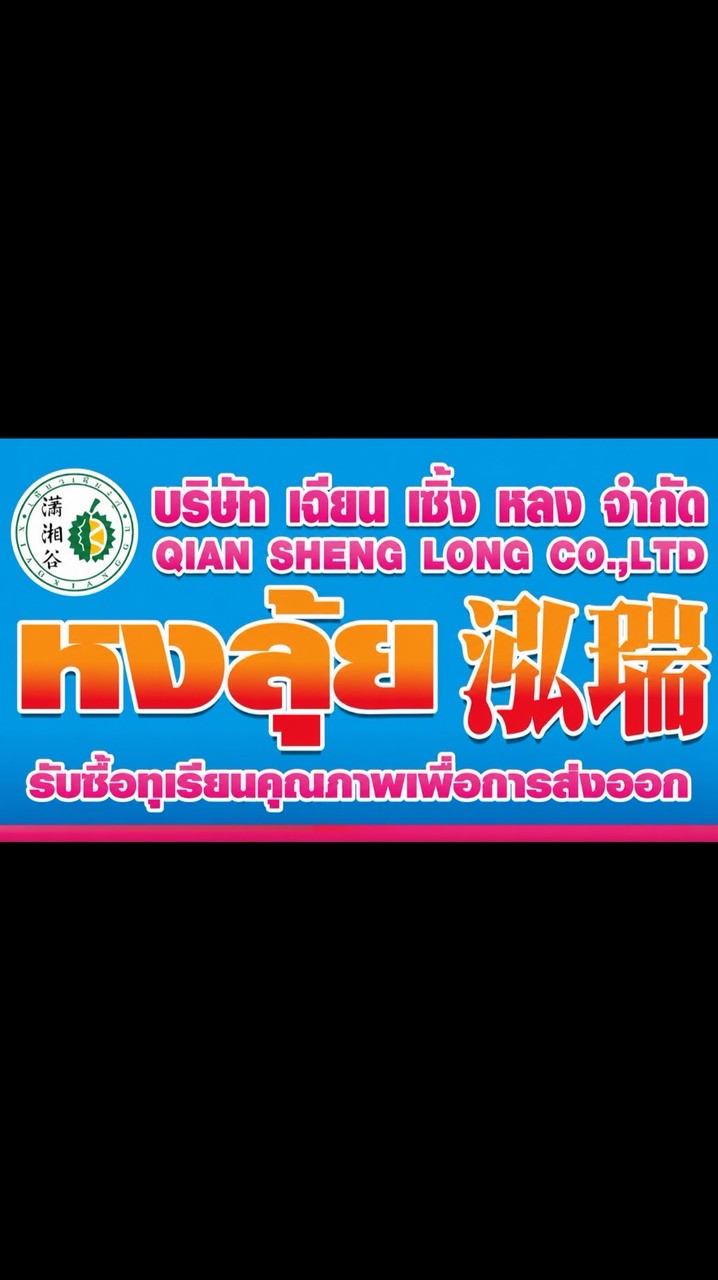 แผงทุเรียนหงลุ้ย