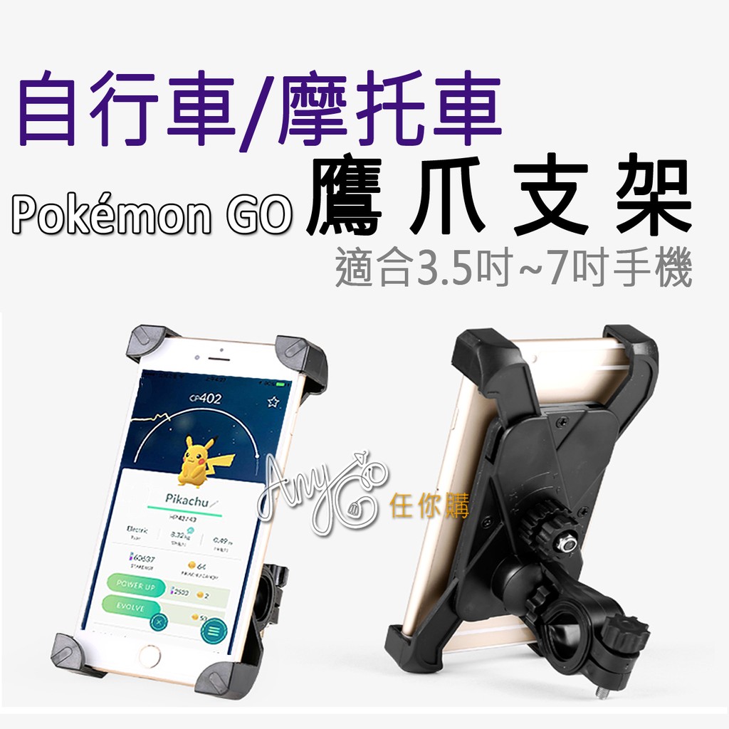 ★玩寶可夢Pokemon GO必買神器★✔️鷹爪設計 牢牢抓住愛機騎車抓神奇寶貝不用怕被警察開單了！要橫放、直放都可以，不要再邊騎車邊拿著手機抓寶可夢了，讓自己更安全，更安心的騎車！‼️適用於各大品牌