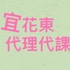 宜花東代理代課資訊分享