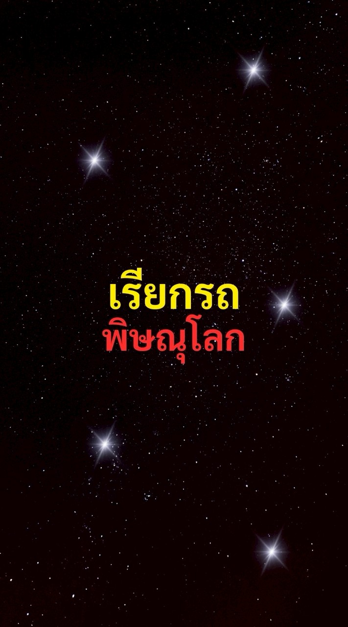 เรียกรถ พิษณุโลก