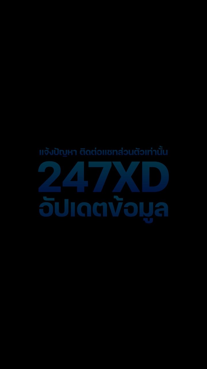 247XD.COM อัปเดตข้อมูล
