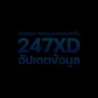 247XD.COM อัปเดตข้อมูล