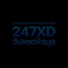 247XD.COM อัปเดตข้อมูล