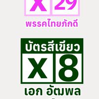 สุพรรณภักดี