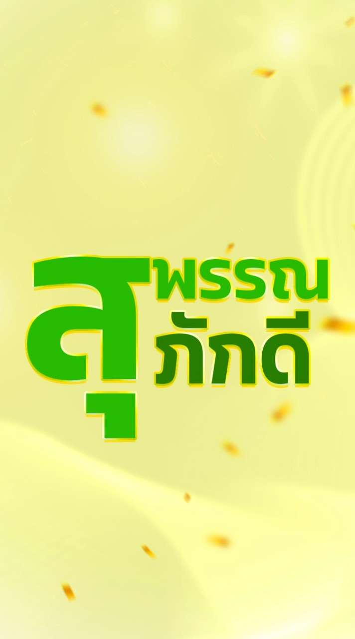 สุพรรณภักดี