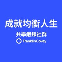 成就均衡人生｜FranklinCovey 共學鍛鍊社群