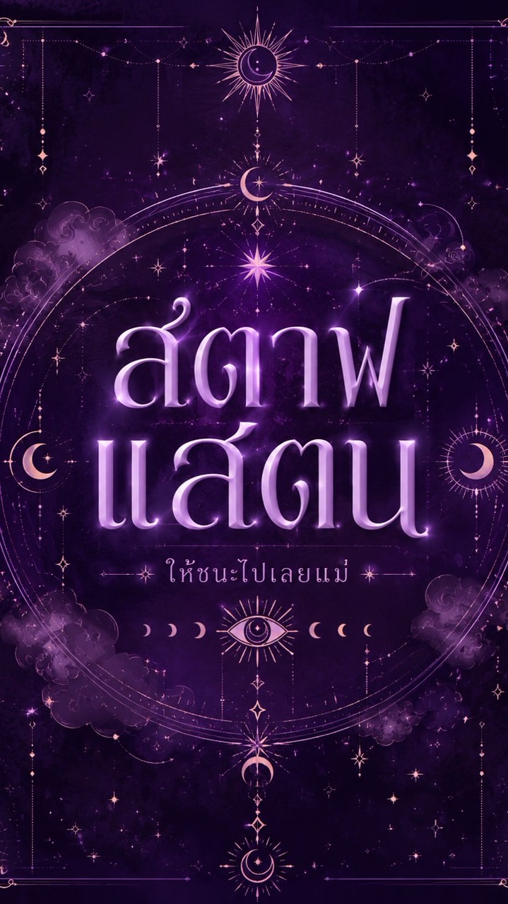 สตาฟแสตนสีม่วง69