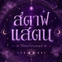 สตาฟแสตนสีม่วง69