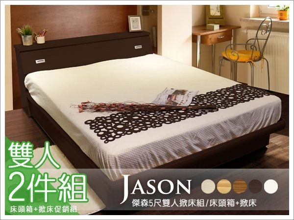 JASON傑森5尺雙人2件組/床頭箱+掀床(CF1/床頭箱+掀床)【DD House】