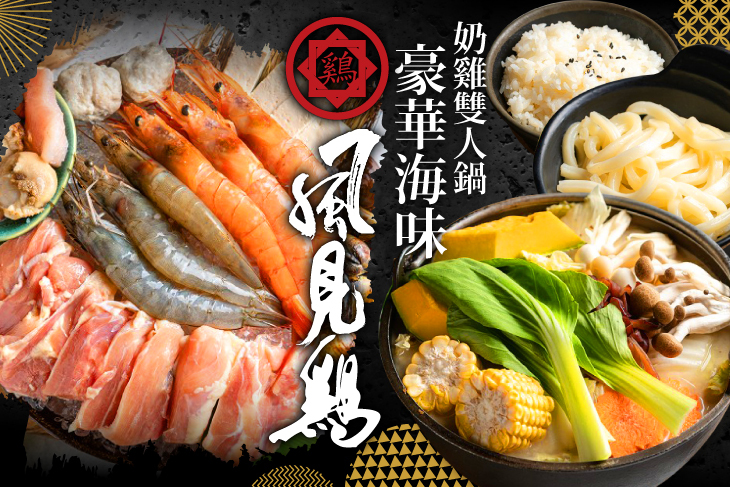 豪華海味奶雞雙人鍋