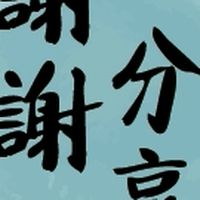 記事本