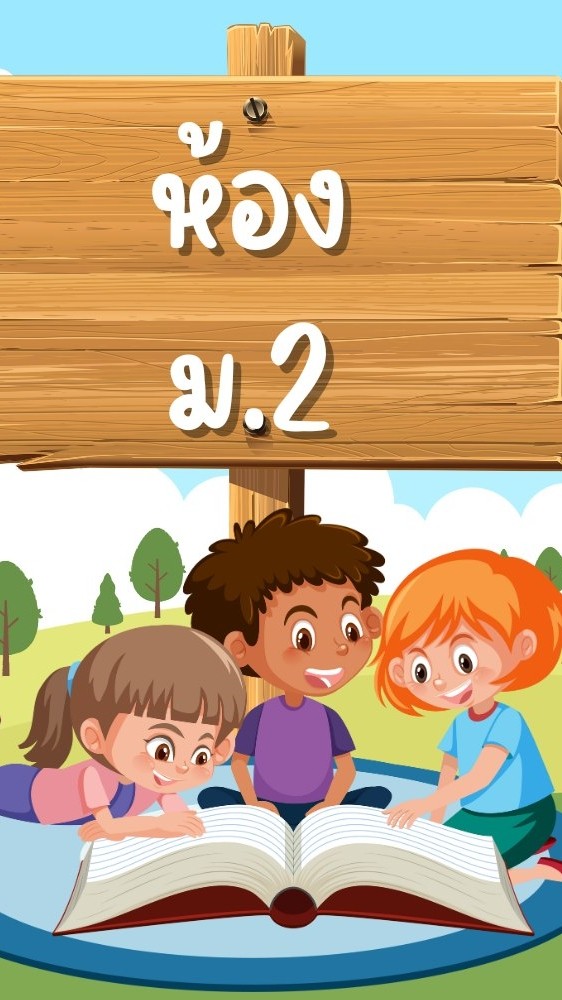 ม.2/2 ครูสุภาพร  พะนะลม ปี 2569