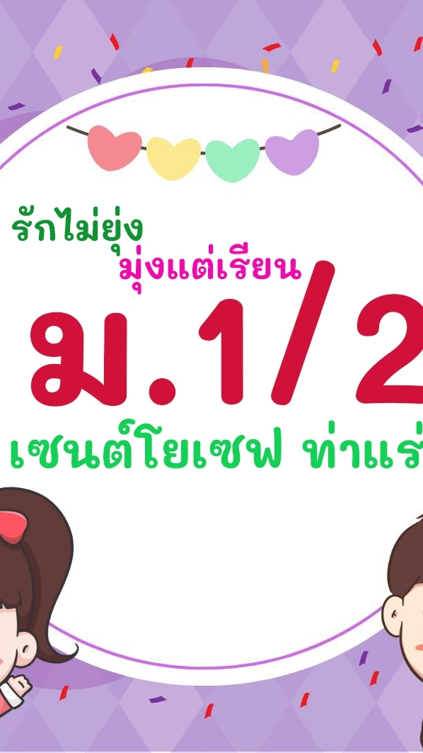 ม.1/2 ครูบุญเกิด ไชยสุรินทร์