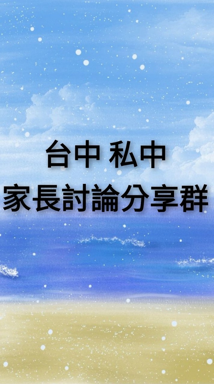 台中私中家長討論分享群