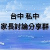 台中私中家長討論分享群