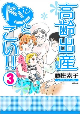 高齢出産ドンとこい 3巻 藤田素子 Line マンガ