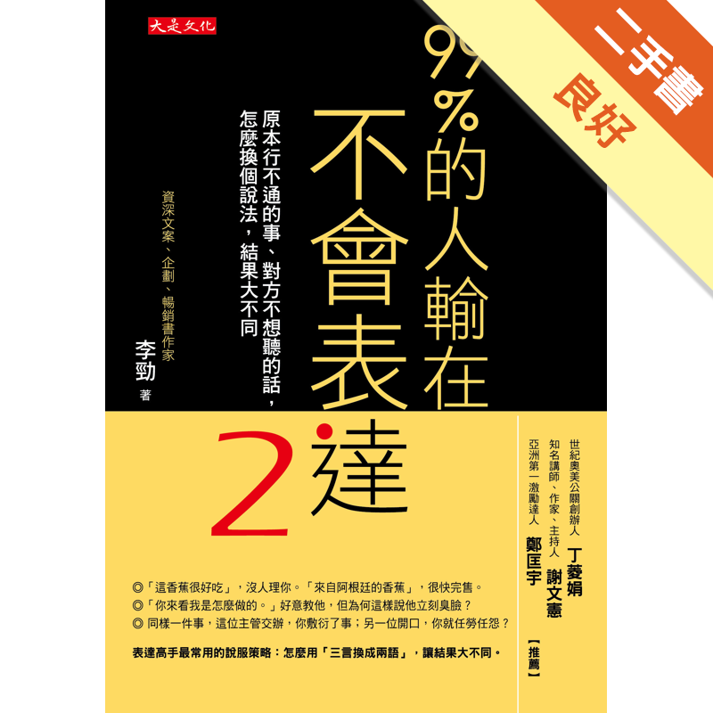 商品資料 作者：李勁 出版社：大是文化 出版日期：20190102 ISBN/ISSN：9789579164801 語言：繁體/中文 裝訂方式：平裝 頁數：336 原價：340 -----------